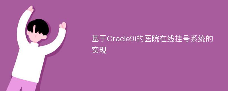 基于Oracle9i的医院在线挂号系统的实现